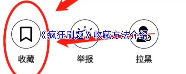 《疯狂刷题》收藏功能使用指南