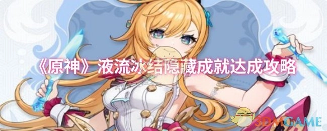 《原神》液流冰结隐藏成就解锁指南