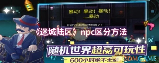 《迷城陆区》中NPC的辨别方式