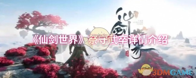 《仙剑世界》祭守武卒详细信息解析