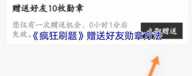 《疯狂刷题》如何赠送好友勋章
