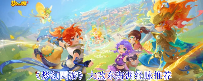 《梦幻西游》东海渊经脉大改后的推荐方案