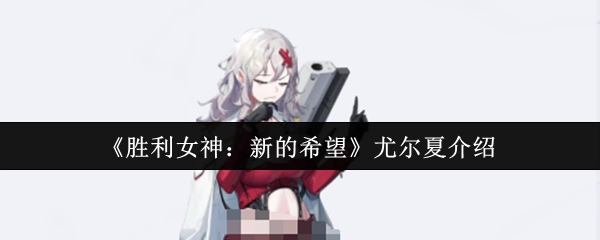 《胜利女神：新的希望》角色尤尔夏详情介绍