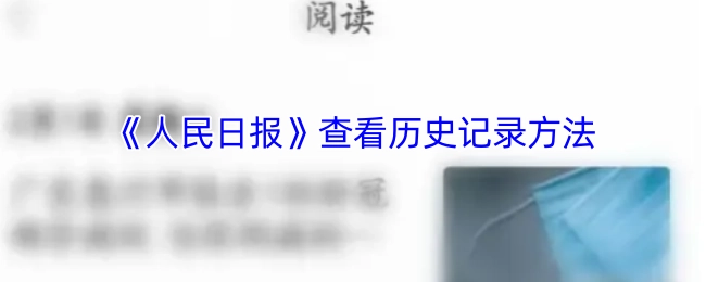 《人民日报》历史记录的查询方式