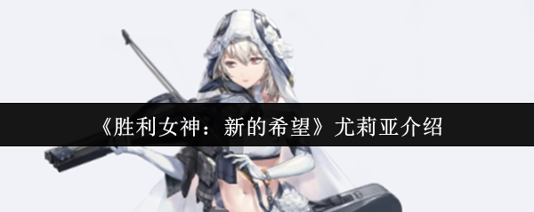 《胜利女神：新的希望》角色尤莉亚详情介绍