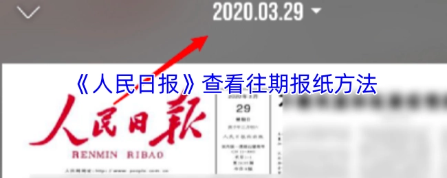 如何在《人民日报》查看往期报纸