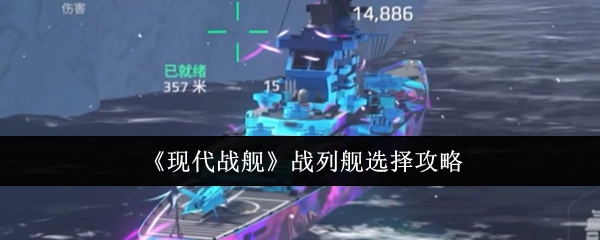 《现代战舰》战列舰挑选指南