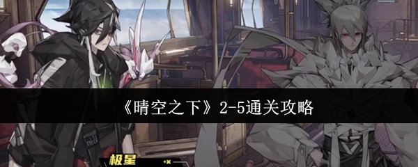 《晴空之下》2-5关卡通关指南