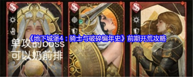 《地下城堡4：骑士与破碎编年史》前期开荒指南