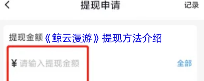 《鲸云漫游》如何提现？详细方法说明