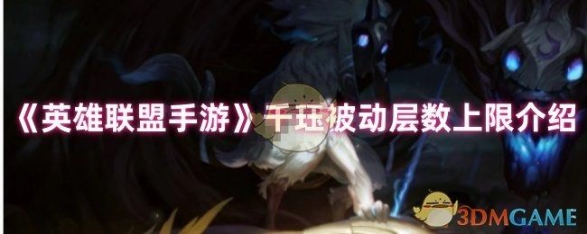 《英雄联盟手游》千珏被动层数上限是多少？