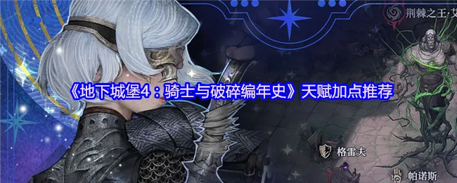 《地下城堡4：骑士与破碎编年史》天赋加点指南