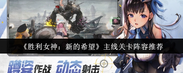 《胜利女神：新的希望》主线关卡搭配建议