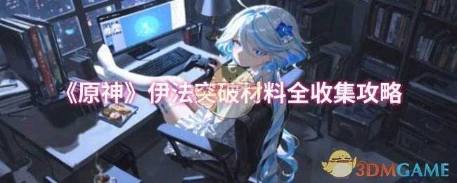 《原神》伊法角色突破材料完整收集指南