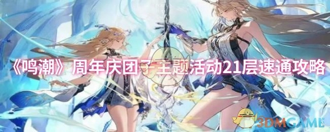 《鸣潮》周年庆团子主题活动21层快速通关指南