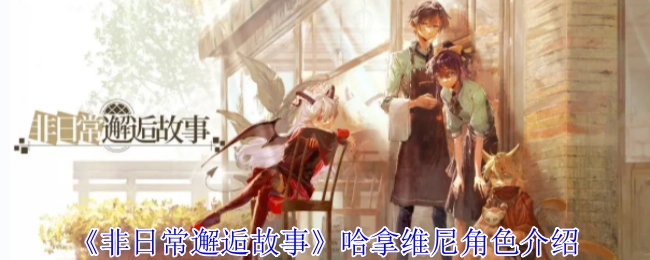 《非日常邂逅故事》中哈拿维尼的角色介绍