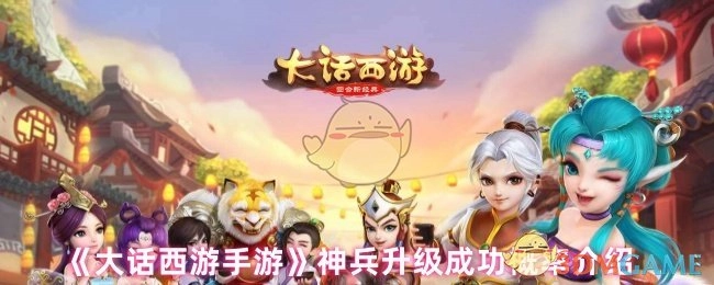 《大话西游手游》神兵升级成功率的相关介绍