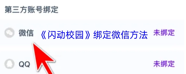《闪动校园》如何绑定微信的方法