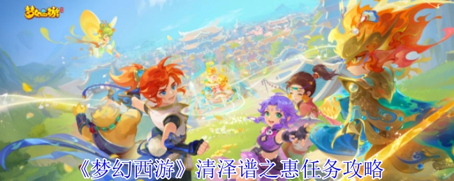 梦幻西游清泽谱之惠任务的详细攻略