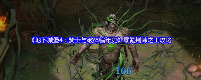 《地下城堡4：骑士与破碎编年史》零氪玩家的荆棘之王攻略分享