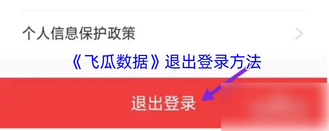 了解《飞瓜数据》的退出登录办法