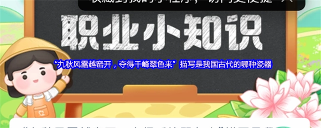 “九秋风露越窑开，夺得千峰翠色来”描绘的是我国古代的哪类瓷器？