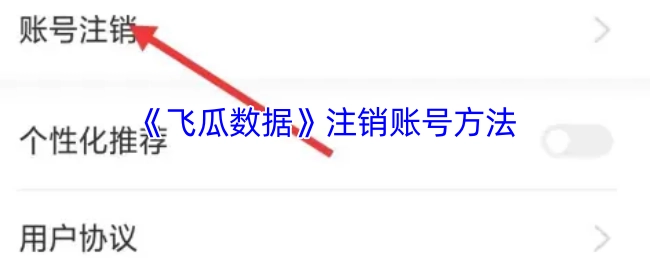 《飞瓜数据》账号注销的方式