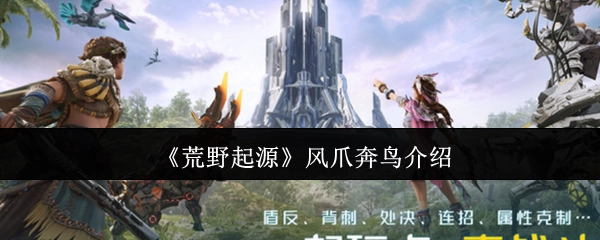 介绍《荒野起源》中的风爪奔鸟