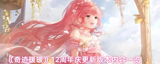 《奇迹暖暖》十二周年庆版本更新内容全知晓