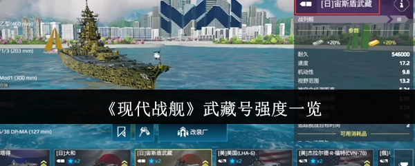 《现代战舰》中武藏号强度详细解析