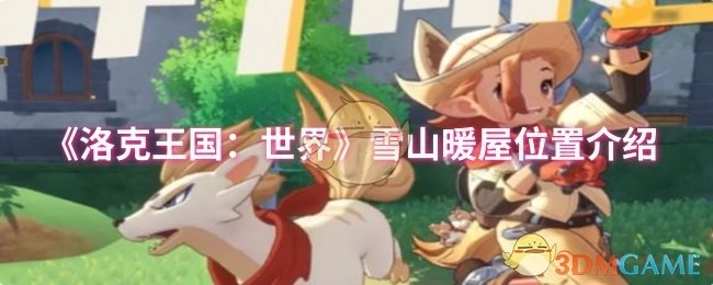《洛克王国：世界》中雪山暖屋位置的介绍