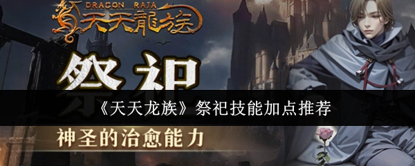 《天天龙族》祭祀职业技能加点建议