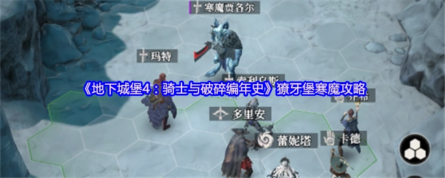 《地下城堡4：骑士与破碎编年史》獠牙堡寒魔打法攻略