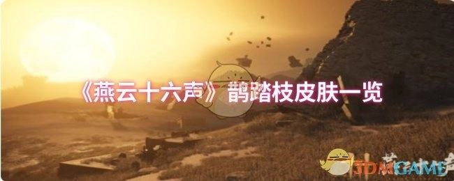 《燕云十六声》鹊踏枝皮肤详细展示