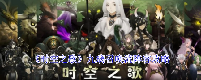 《时空之歌》千鸟甲卫流阵容的攻略详情