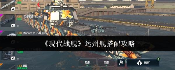 《现代战舰》中达州舰的搭配攻略