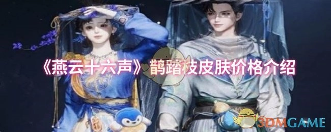 《燕云十六声》鹊踏枝皮肤售价详情介绍