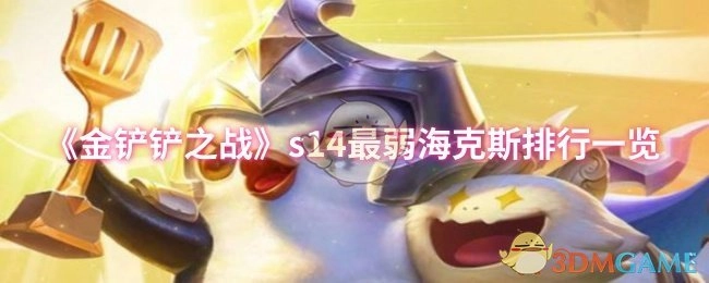 《金铲铲之战》s14海克斯最弱排行大盘点