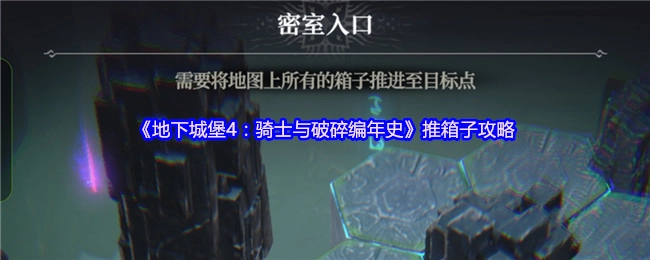 《地下城堡4：骑士与破碎编年史》中推箱子的详细攻略