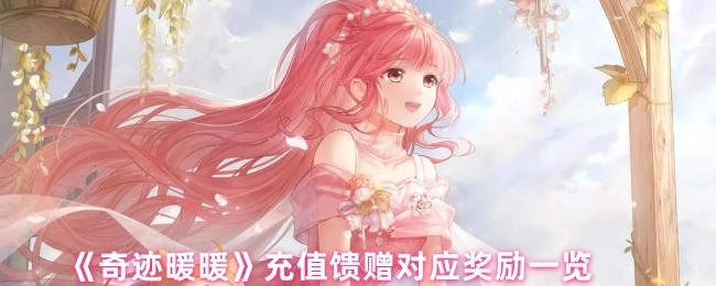 《奇迹暖暖》充值赠送对应奖励详情