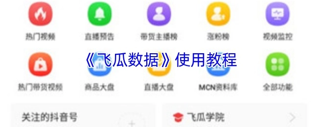 《飞瓜数据》操作指南