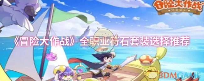 《冒险大作战》各职业符石套装挑选推荐