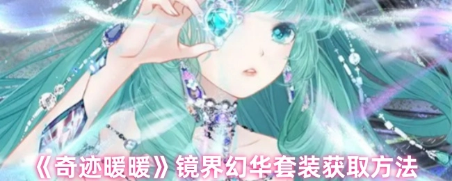 《奇迹暖暖》镜界幻华套装的获取方式