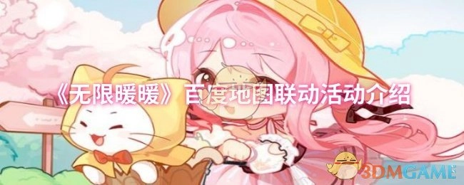《无限暖暖》与百度地图联动活动详情介绍