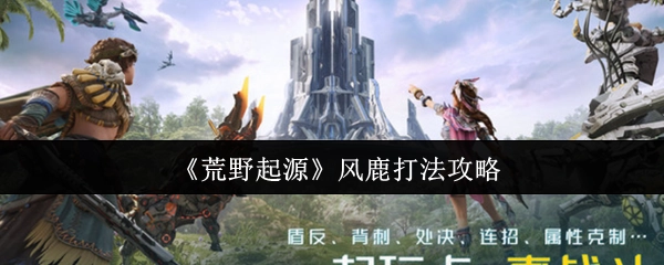 《荒野起源》中关于风鹿的打法攻略