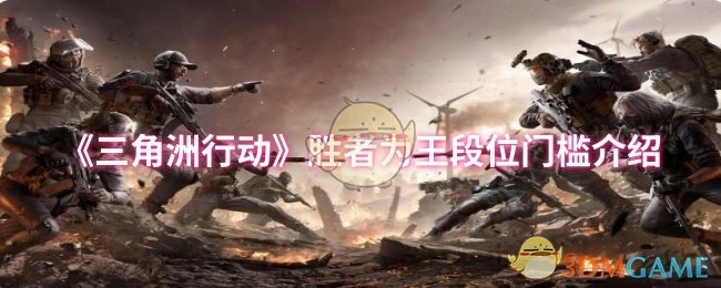 关于《三角洲行动》胜者为王段位门槛的说明