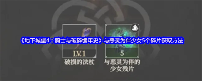 《地下城堡4：骑士与破碎编年史》中与恶灵为伴少女5个碎片的获取方式