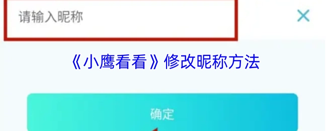 《小鹰看看》更改昵称的方式