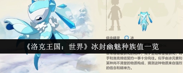 《洛克王国：世界》中冰封幽魅种族值详细展示