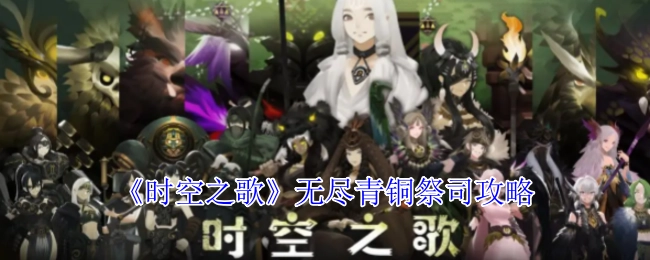 《时空之歌》里无尽青铜祭司的攻略